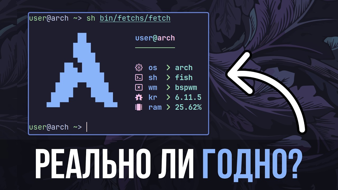 Arch Linux после года использования: мифы и реальность
